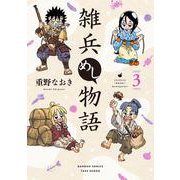 雑兵めし物語<3>(バンブーコミックス) [コミック]