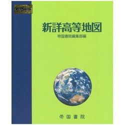 新詳高等地図〈2024〉 [単行本]