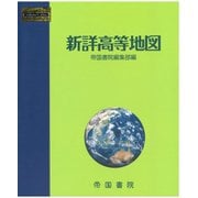 新詳高等地図〈2024〉 [単行本]