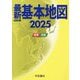 最新基本地図〈2025〉―世界・日本 49訂版 [単行本]