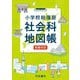小学校総復習 社会科地図帳〈20246版〉 [単行本]