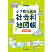 小学校総復習 社会科地図帳〈20246版〉 [単行本]