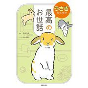 うさぎのための最高のお世話 [単行本]