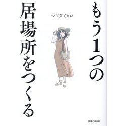 もう1つの居場所をつくる [単行本]
