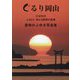 ぐるり岡山―27市町村ふるさと映える四季の風景 若林のぶゆき写真集 [単行本]