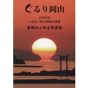 ぐるり岡山―27市町村ふるさと映える四季の風景 若林のぶゆき写真集 [単行本]