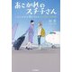 あこがれのスチ子さん―一人の少女が夢を叶えるCA誕生物語 [単行本]