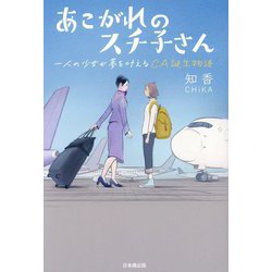 あこがれのスチ子さん―一人の少女が夢を叶えるCA誕生物語 [単行本]