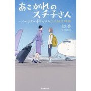 あこがれのスチ子さん―一人の少女が夢を叶えるCA誕生物語 [単行本]