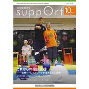 さぽーと　2024年10月号<No.813>－知的障害福祉研究 [単行本]