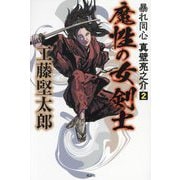 魔性の女剣士―暴れ同心真壁亮之介〈2〉 [単行本]