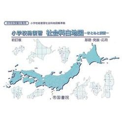 小学校総復習 社会科白地図 まとめと演習 [単行本]