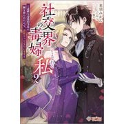 社交界の毒婦とよばれる私〈2〉―素敵な辺境伯令息に腕を折られたので、責任とってもらいます(ツギクルブックス) [単行本]