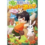 もふつよ魔獣さん達といっぱい遊んで事件解決!!―ぼくのお家は魔獣園!!(ツギクルブックス) [単行本]