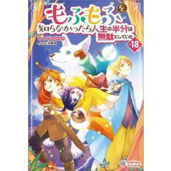 もふもふを知らなかったら人生の半分は無駄にしていた〈vol.18〉(ツギクルブックス) [単行本]