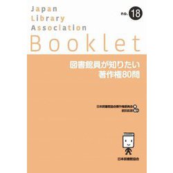 図書館員が知りたい著作権80問(JLA Booklet) [全集叢書]