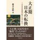 大正期日本の転換―辛亥革命前後の政治・外交・社会 [単行本]