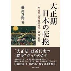 大正期日本の転換―辛亥革命前後の政治・外交・社会 [単行本]