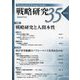 戦略研究〈35(2024)〉"特集"戦略研究と人間本性 "第二特集"何が軍事組織のパフォーマンスを決めるのか [単行本]