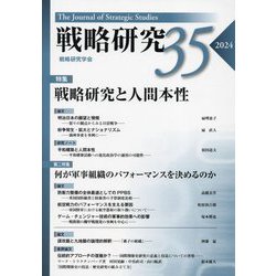 戦略研究〈35(2024)〉"特集"戦略研究と人間本性 "第二特集"何が軍事組織のパフォーマンスを決めるのか [単行本]