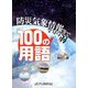 防災気象情報等で使われる100の用語 [単行本]
