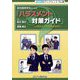 初任教育学生のための「ハラスメント対策ガイド」―ハラスメントって何だろう?(近代消防ブックレット〈30〉) [単行本]