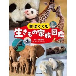 命はぐくむ生きもの家族図鑑 [図鑑]