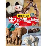 命はぐくむ生きもの家族図鑑 [図鑑]