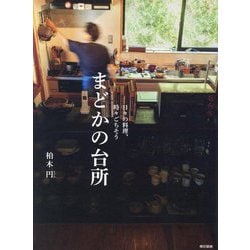 まどかの台所―日々の料理、時々ごちそう [単行本]
