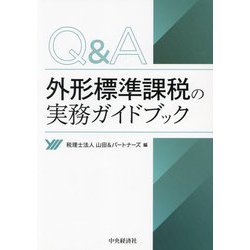 Q&A外形標準課税の実務ガイドブック [単行本]
