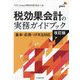 税効果会計の実務ガイドブック―基本・応用・IFRS対応 改訂版 [単行本]