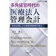 多角経営時代の医療法人管理会計―有効活用による経営持続性の向上(牧誠財団研究叢書〈21〉) [単行本]