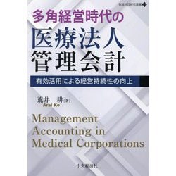 多角経営時代の医療法人管理会計―有効活用による経営持続性の向上(牧誠財団研究叢書〈21〉) [単行本]