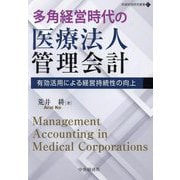 多角経営時代の医療法人管理会計―有効活用による経営持続性の向上(牧誠財団研究叢書〈21〉) [単行本]