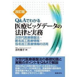 Q&Aでわかる医療ビッグデータの法律と実務―次世代医療基盤法・匿名加工医療情報・仮名加工医療情報の活用 改訂版 [単行本]