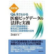 Q&Aでわかる医療ビッグデータの法律と実務―次世代医療基盤法・匿名加工医療情報・仮名加工医療情報の活用 改訂版 [単行本]