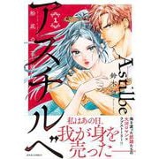 アスチルベ～船底の花嫁～<1>(ジュールコミックス) [コミック]