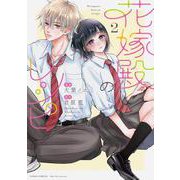 花嫁殿のレシピ<2>(ジュールコミックス) [コミック]