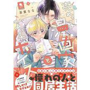 売れっ子漫画家とひよっ子ボイス(チルシェコミックス) [コミック]
