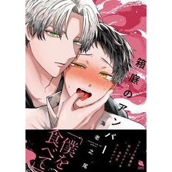 箱庭のアンバー(チルシェコミックス) [コミック]