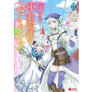 旅する錬金術師のスローライフ<3>(モンスターコミックス) [コミック]
