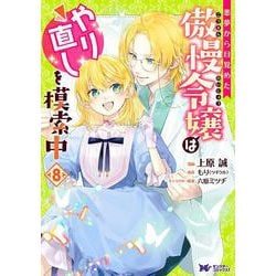 悪夢から目覚めた傲慢令嬢はやり直しを模索中<8>(モンスターコミックスｆ) [コミック]