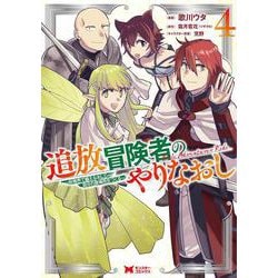 追放冒険者のやりなおし～妖精界で鍛えなおして自分の居場所をつくる～<4>(モンスターコミックス) [コミック]