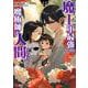 魔王軍最強の魔術師は人間だった<12>(モンスターコミックス) [コミック]