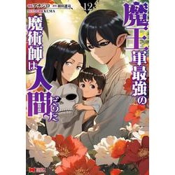 魔王軍最強の魔術師は人間だった<12>(モンスターコミックス) [コミック]