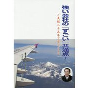 強い会社の「すごい」共通点！―ご支援二十五年で学んだこと [単行本]