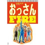 おっさんFIRE [単行本]