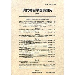 現代社会学理論研究〈第4号〉 [全集叢書]