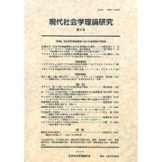 現代社会学理論研究〈第4号〉 [全集叢書]