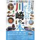 まるごとぜんぶ川崎の本（ぴあMOOK） [ムックその他]